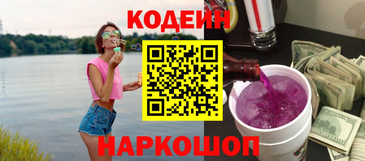 Codein Purple Drank  Вход с VPN  Мурино  Кодеин напиток Lean (лин) 